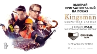 Предпремьерный показ фильма &quot;Kingsman: Секретная служба&quot; состоится в в &quot;Синема Парк Делюкс&quot; 29 января