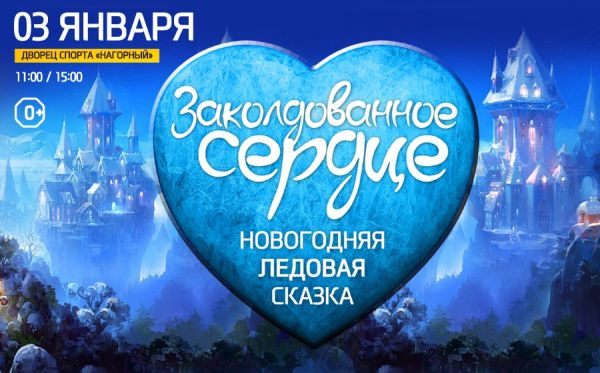 Ледовое шоу "Заколдованное сердце" состоится в нижегородском Дворце спорта "Нагорный" 3 января 2017 года