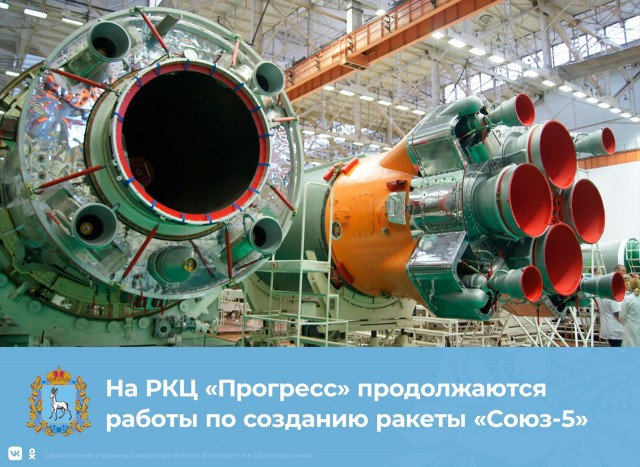 Самарские специалисты работают над созданием новой ракеты-носителя "Союз-5" 