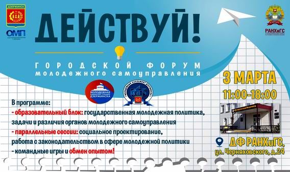 Городской форум молодежного самоуправления "Действуй!" пройдет в Дзержинске Нижегородской области 3 марта