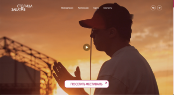 Начал работу сайт мультижанрового музыкального фестиваля «Столица закатов»