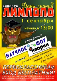 Первоклассники 1 сентября смогут бесплатно посетить нижегородский зоопарк &quot;Лимпопо&quot;