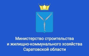 Структура минстроя изменена в Саратовской области