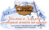 В Нижегородском театре кукол 26 ноября состоится премьера спектакля &quot;Малыш и Карлсон, который живет на крыше&quot; 