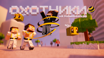 В Minecraft появился город билайна с охотниками на мошенников — в нем раскрывается более 100 скам-схем и способах борьбы с ними