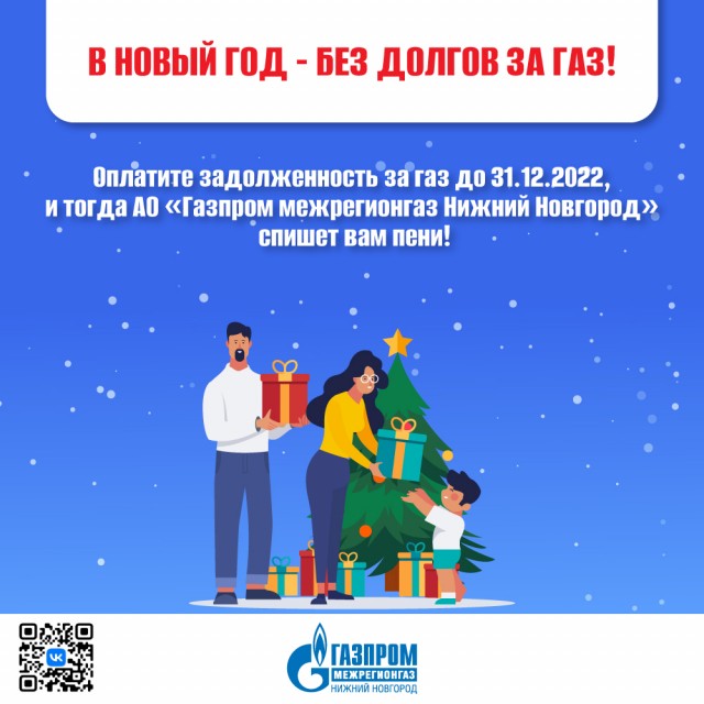 "Газпром межрегионгаз Нижний Новгород" проводит акцию "В Новый год без долгов за ГАЗ!"