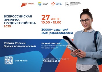 Более 30 тысяч вакансий планируется представить на Всероссийской ярмарке трудоустройства в Нижнем Новгороде 27 июня Более 30 тысяч вакансий планируется представить на Всероссийской ярмарке трудоустройства в Нижнем Новгороде 27 июня