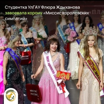 Ульяновская студентка стала «Миссис королевских симпатий» Ульяновская студентка стала «Миссис королевских симпатий»