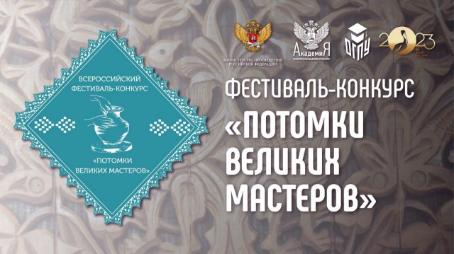 Этап Всероссийского фестиваля-конкурса "Потомки великих мастеров" пройдёт в Оренбурге