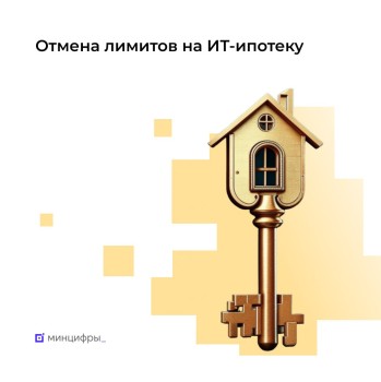 Минцифры РФ отменило лимиты для банков по объему выдаваемых льготных ИТ-ипотек Минцифры РФ отменило лимиты для банков по объему выдаваемых льготных ИТ-ипотек