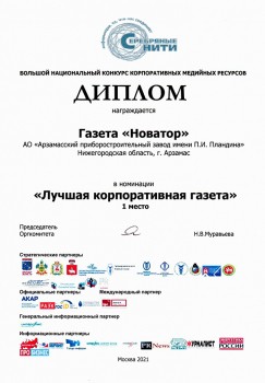 Газета &quot;Новатор&quot; АПЗ имени П.И. Пландина стала победителем всероссийского конкурса &quot;Серебряные нити-2021&quot;