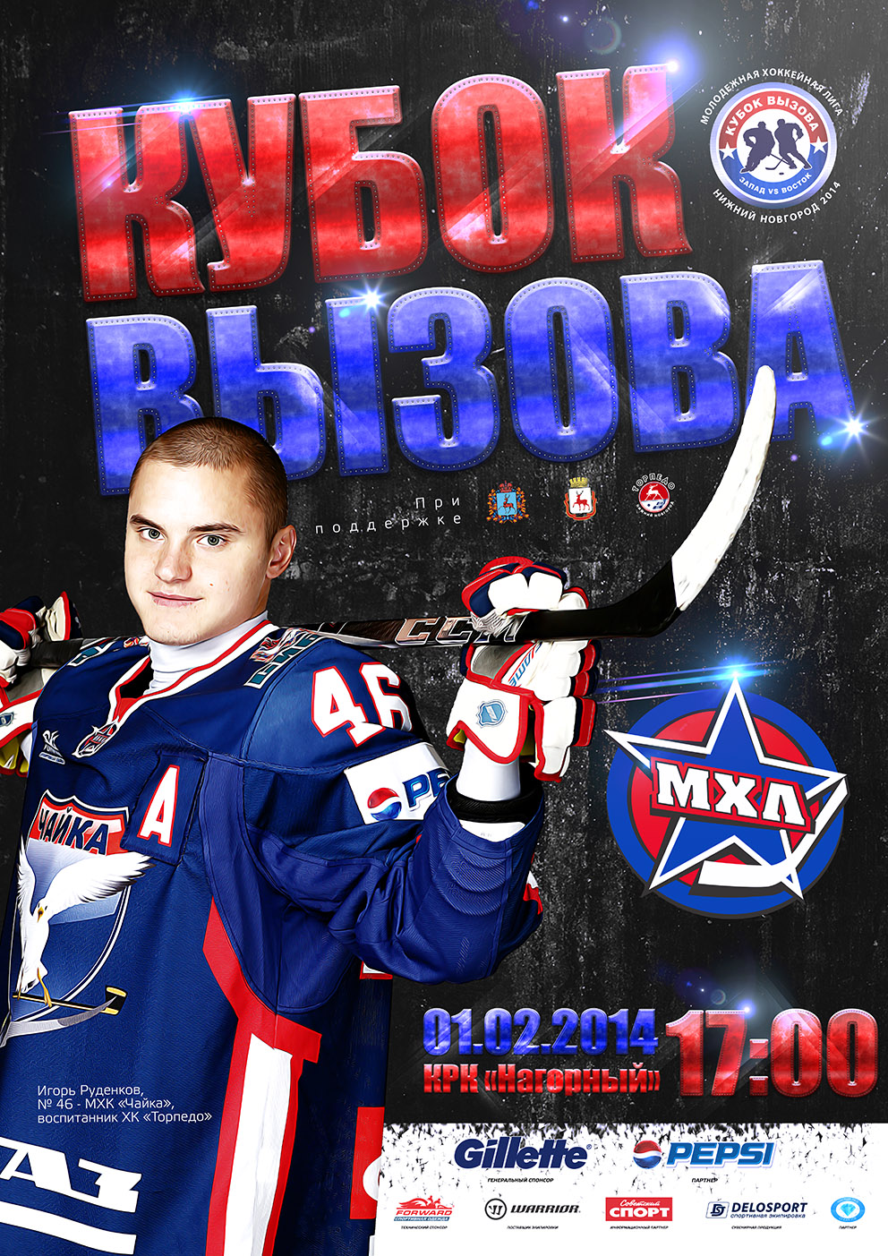 Матч всех звезд Молодежной хоккейной лиги &quot;Кубок Вызова&quot; впервые пройдет в Нижнем Новгороде 1 февраля