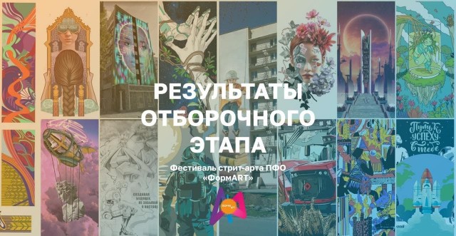 Более 160 заявок поступило на фестиваль стрит-арта "ФормАrt" в Приволжском федеральном округе 