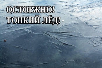 Нижегородцам рекомендовали воздержаться от выхода на лед водоемов