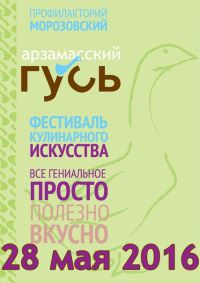 Кулинарный фестиваль &quot;Арзамасский Гусь&quot; пройдет в Нижегородской области 28 мая