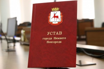 Депутаты утвердили изменения в Устав Нижнего Новгорода
