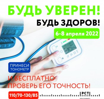 Метрологи ЦСМ Росстандарта бесплатно проверят точность работы тонометров нижегородцев