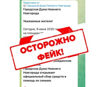 Рассылку фейковой информации ведут с поддельного аккаунта Думы Нижнего Новгорода