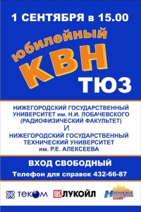 В Н.Новгороде 1 сентября состоится юбилейный КВН, посвященный 30-летию начала встреч Радиофака и Политеха
