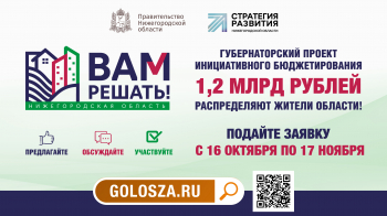 Прием заявок на участие в проекте "Вам решать!" стартовал в Нижегородской области