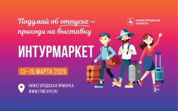 В Нижнем Новгороде впервые пройдет Международная выставка-форум гостеприимства регионов «Интурмаркет»