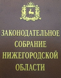 Нижегородское Заксобрание отклонило инициативу КПРФ о предоставлении земельных участков полицейским