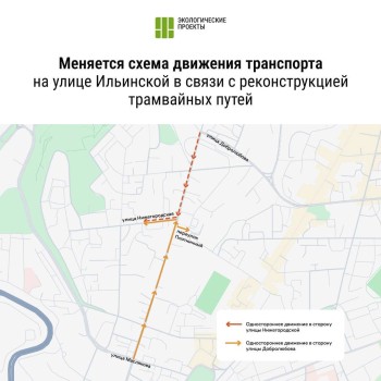 Схему движения по ул. Ильинской изменят в Нижнем Новгороде с 10 сентября