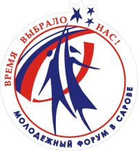 В Сарове 8-10 ноября пройдет молодежный форум "Время выбрало нас!"