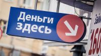 Микрозаймов почти на 5 млрд. рублей выдано в Нижегородской области в прошлом году
