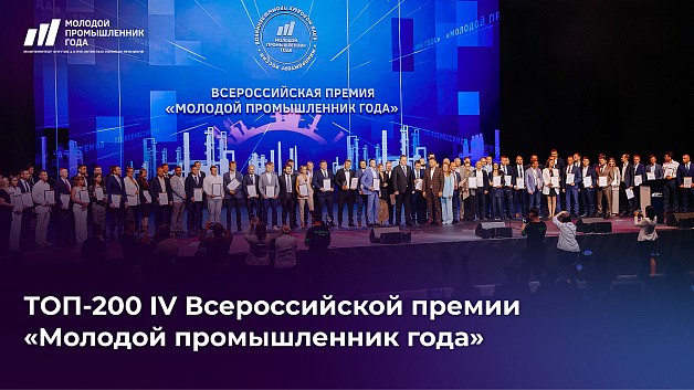 Пятеро нижегородцев вошли в топ-200 премии «Молодой промышленник года»