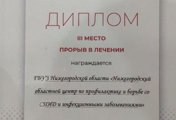 Нижегородский центр по борьбе со СПИДом признан одним из лучших в России 