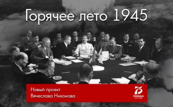 Вячеслав Никонов расскажет о горячем лете 1945 года