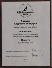 Нижегородский &quot;Гидромаш&quot; стал лауреатом премии &quot;Авиастроитель-2015&quot;