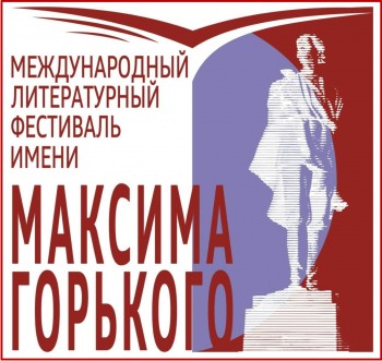 Международный литературный фестиваль имени Горького прошел в Нижнем Новгороде