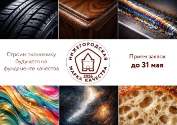 Стартовал прием заявок на «Нижегородскую марку качества – 2026»