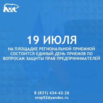 Единый день приёмов по вопросам защиты прав предпринимателей проведут в Нижегородской области