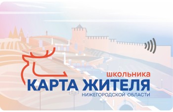 Родители нижегородских первоклассников могут оформить «Карту школьника» на портале «Карта жителя» до начала учебного года Родители нижегородских первоклассников могут оформить «Карту школьника» на портале «Карта жителя» до начала учебного года