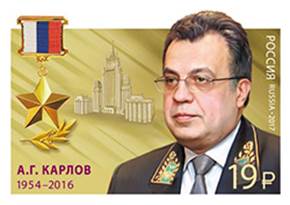 Почта России 10 февраля проведет гашение марки в честь погибшего российского дипломата Андрея Карлова