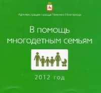 В Н.Новгороде издан справочник о льготах для многодетных семей 