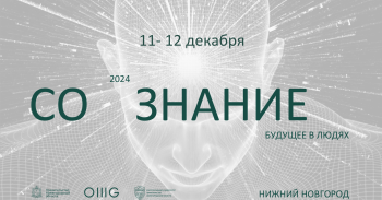 Международный форум «СО.ЗНАНИЕ» пройдет в третий раз в Нижнем Новгороде