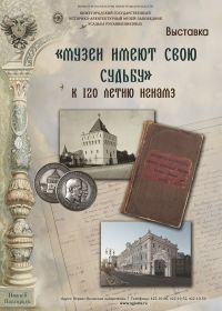 Выставка &quot;Музеи имеют свою судьбу&quot; откроется в Нижнем Новгороде 29 июня