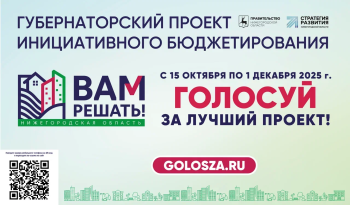 В Нижегородской области стартовал этап голосования по проекту «Вам решать!» В Нижегородской области стартовал этап голосования по проекту «Вам решать!»