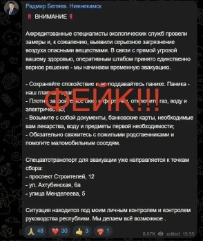 Фейки о ЧП в Нижнекамске распространяют с поддельных аккаунтов мэра