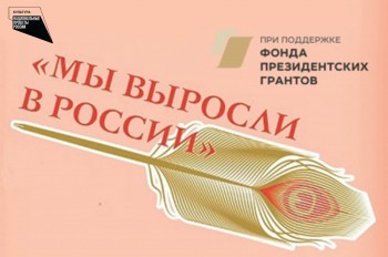 Нижегородские литераторы смогут принять участие в фестивале &quot;Мы выросли в России&quot; 