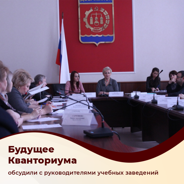 Руководители учебных заведений города Дзержинска Нижегородской области обсудили будущее "Кванториума" Руководители учебных заведений города Дзержинска Нижегородской области обсудили будущее "Кванториума"