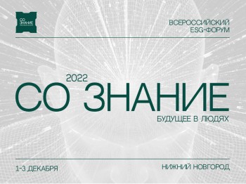 Первый ESG-форум пройдет в Нижнем Новгороде