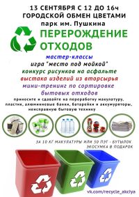 Акция &quot;ПЕРЕрождение отходов&quot; пройдет в парке им.Пушкина в Нижнем Новгороде 13 сентября