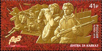 Новая российская почтовая марка посвящена битве за Кавказ