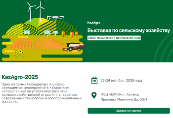 Нижегородские предприятия приглашаются к участию в выставке KazAgro-2025 Нижегородские предприятия приглашаются к участию в выставке KazAgro-2025