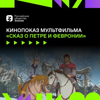 Российское общество «Знание» проведет в Нижнем Новгороде кинопоказ для семей с детьми